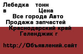 Лебедка 5 тонн (12000 LB) 12в Running Man › Цена ­ 15 000 - Все города Авто » Продажа запчастей   . Краснодарский край,Геленджик г.